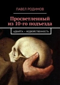 Просветленный из 10-го подъезда - Родимов Павел